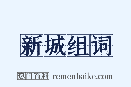 新城组词是什么意思的图片